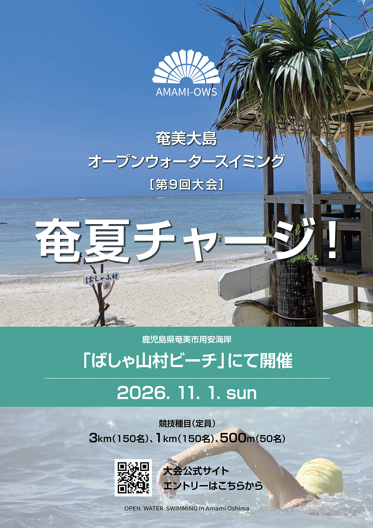 奄美大島OWS 2026 秋季大会